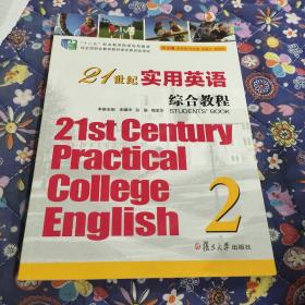 21世纪实用英语综合教程（书本及品相以实拍图以准）