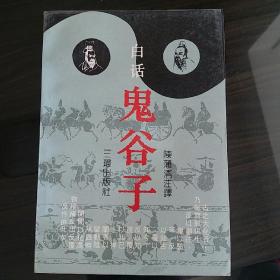 白话 鬼谷子_图书标签_孔夫子旧书网