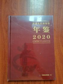 中国电影博物馆年鉴2020