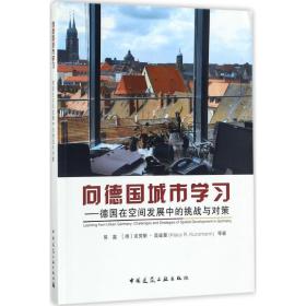 全新正版 向德国城市学习--德国在空间发展中的挑战与对策 易鑫 9787112209255 中国建筑工业出版社