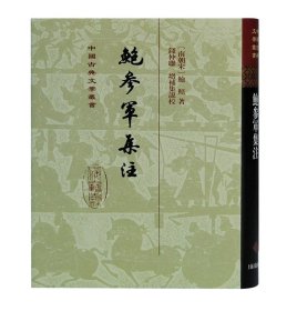 鲍参军集注(精)/中国古典文学丛书 9787532599400