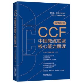 （正版9新包邮）CCF中国教练联盟核心能力解读FDCL五维教练团