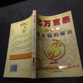 亿万富豪 提义明： 赚大钱的秘诀