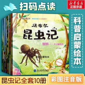 昆虫记(彩注音版共10册)/科普启蒙 少儿中外名著 张芳 新华正版