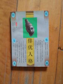 俳优人格-中国传统文化人格丛书【一版一印】    品不佳，如图，有皱痕，自鉴。