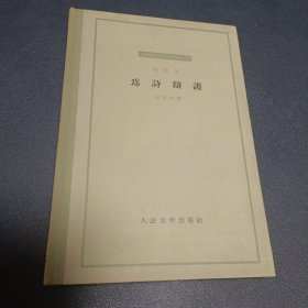 外国古典文艺理论丛书:《为诗辩护》（为诗辩护）1964年一版一印精装3000册 为诗辩护 难得品相