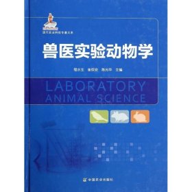 【正版新书】兽医实验动物学