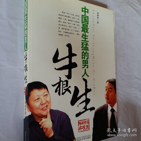 [中国最生猛的男人:牛根生] 图书价格_书籍图片_网购评论_孔夫子旧书