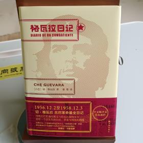 格瓦拉日记