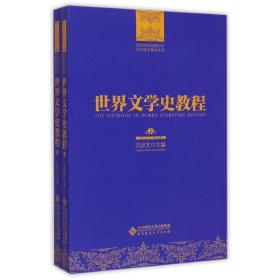 新华正版 世界文学史教程 方汉文 9787303173631 北京师范大学出版社