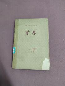 青海传统曲词汇编：贤孝（第一集）（1962年印）