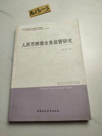 人民币跨境业务监管研究
