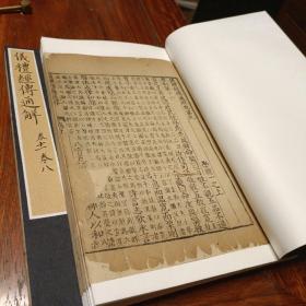 清早期刊本《仪礼经传通解》存四卷两册。卷九卷十合订一册。卷八前缺，卷十一后缺合订一册