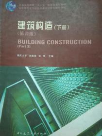 建筑构造  第四版（下册）