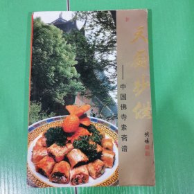 天厨妙供:中国佛寺素斋谱