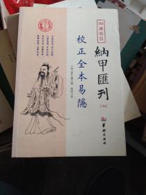 纳甲汇刊4校正全本易隐