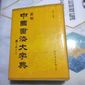 新编中国书法大字典  精装正版超重