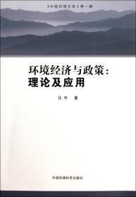 全新正版 环境经济与政策--理论及应用/中国环境文库 马中 9787511104496 中国环境科学