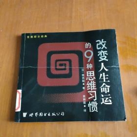 改变人生命运的9种思维习惯