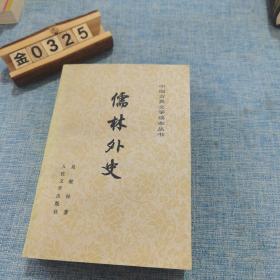 儒林外史