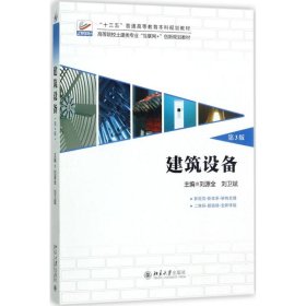 正版 建筑设备(第3版) 9787301283981 北京大学出版社