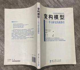 变构模型-学习研究的新路径 【16开 一版一印 内页没有笔迹划痕】架一 1层外