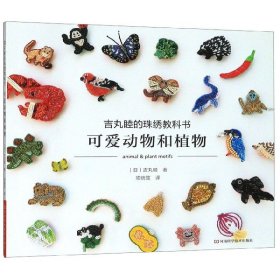 [正版现货]可爱动物和植物(吉丸睦的珠绣教科书)