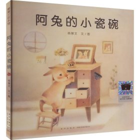阿兔的小瓷碗 儿童文学 杨慧文 新华正版