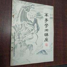 军事学术讲座（古代战场）