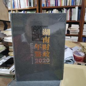 湖南财政年鉴2020