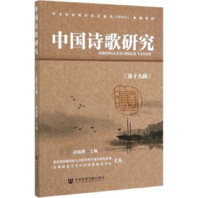 中国诗歌研究(第19辑) 9787520159548