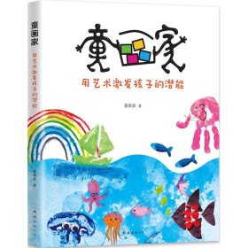 【正版新书】童画家：用艺术激发孩子的潜能四色
