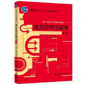 现代管理学原理 第3版娄成武9787300145631