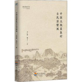 【正版新书】中国太极星象村古民居壁画