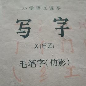 1986年版小学语文《写字》课本（此《写字》课本实为《字帖》，从基本笔画到偏旁部首，再到多笔画字的临写，循序渐进，由浅入深，是小学生练习书法的极佳教材；封二载《写字的姿势》和《执笔方法》图）