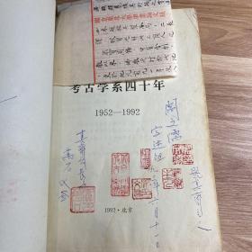 北京大学 考古学系四十年 1952——1992