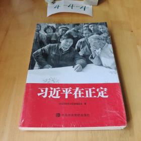 习近平 在正定