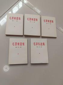 毛泽东选集（全五卷）全5册，前四卷 竖版，第五卷 横版