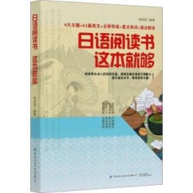 日语阅读书 这本就够