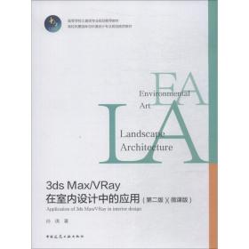 新华正版 3ds Max/VRay在室内设计中的应用(微课版)(第2版) 孙琪 9787112226092 中国建筑工业出版社