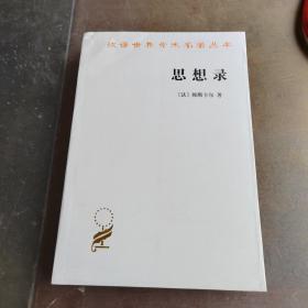 思想录