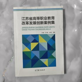 江苏省高等职业教育改革发展创新案例集