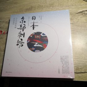 日本京都刺绣（全新未拆封）