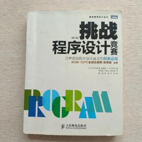 挑战程序设计竞赛