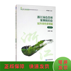 浙江绿色管理案例和经验:城市绿色管理篇(第一辑)