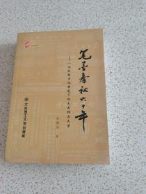 笔墨春秋六十年:一位校报老记者笔下的大连理工大学