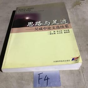 思路与足迹:吴咸中论文选续集:selected papers of Wu Xianzhong continued