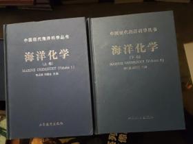 海洋化学（上下册）中国现代海洋科学丛书