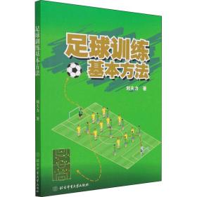 全新正版 足球训练基本方法 刘夫力 9787564435981 北京体育大学出版社