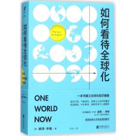 【正版新书】如何看待全球化：写给每一个关心世界的人